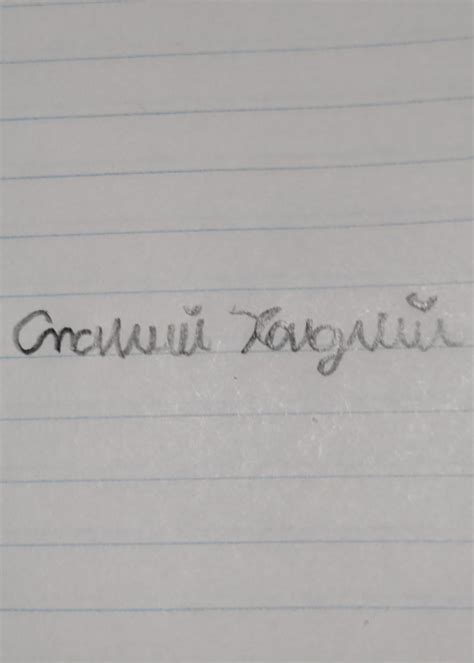 How legible is my signature? : r/russian