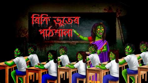 রিকি ভুতের পাঠশালা। Bangla cartoon। Bangla Bhooter । Cartoon Gost School l ভুতের স্কুল ...