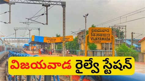 Vijayawada Railway Station Details || విజయవాడ జంక్షన్ రైల్వే స్టేషన్ ...