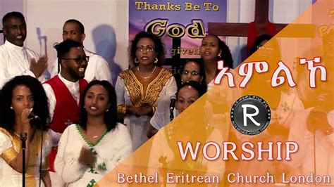 Bethel Eritrean Church London Tigrigna Mezmur - YouTube