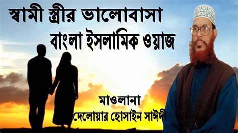 Bangla waz ramadan delwar hossain saidi waz mahfil islamic jalsa bd waz BD Multimedia - YouTube