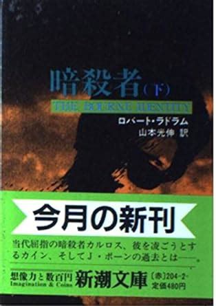 The Bourne Identity [Japanese Edition] (Volume # 2): 9784102204023: Amazon.com: Books
