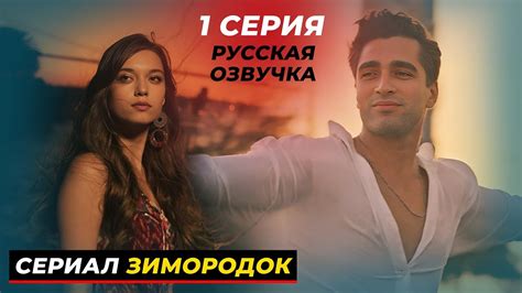 НОВИНКА! Турецкий сериал "ЗИМОРОДОК" 1 серия русская озвучка - YouTube