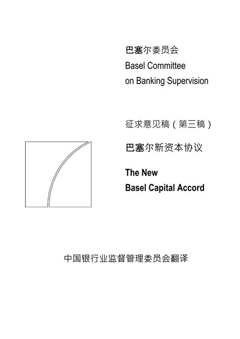 巴塞尔新资本协议第三版_文库-报告厅