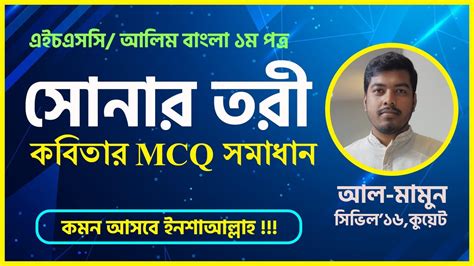 সোনার তরী কবিতার MCQ সমাধান | Sonar Tori Kobita MCQ Solution | HSC Bangla 1st Paper MCQ - YouTube