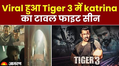 Tiger 3 Trailer: Tiger 3 में फाइट करते हुए वायरल हुआ कैटरीना का हॉट टॉवल सीन, आप भी देखिए ...