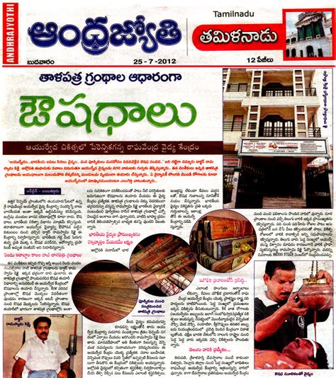 Andhra Jyothi Newspaper – 25th July 2012 – Sri Raghavendra Hospital – Siddha, Ayurveda, Varma