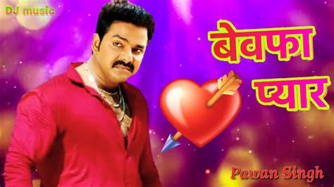 Pawan Singh Bhajpuri New Sad song Bewafa 2020 - YouTube