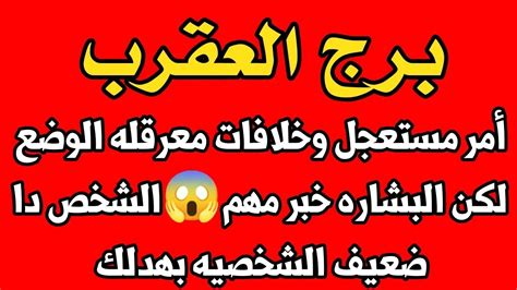 برج العقرب أمر مستعجل وخلافات معرقله الوضع لكن البشاره خبر مهم 😱الشخص ...