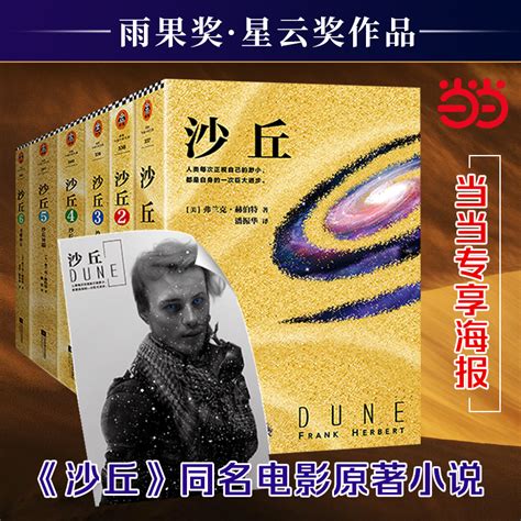 当当网专享海报沙丘六部曲全套小说全6册同名电影小说即将全国上映《降临》导演执导“甜茶”“灭霸”外国科幻小说_虎窝淘