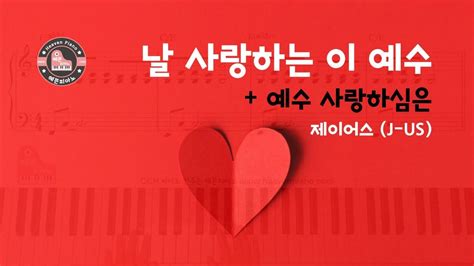 날 사랑하는 이 + 예수 사랑하심은 (제이어스) - CCM 피아노 반주 악보는 헤븐피아노 - YouTube