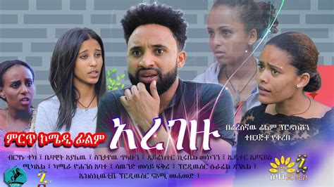 አረገዙ | ምርጥ ኮሜዲ ፊልም | Aregezu | Amharic Comedy Film Full Length 2021 - YouTube