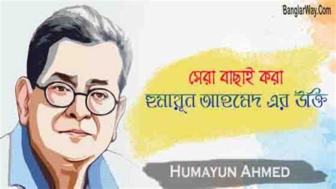 হুমায়ূন আহমেদ এর উক্তি ~Humayun Ahmed Quotes in bengali