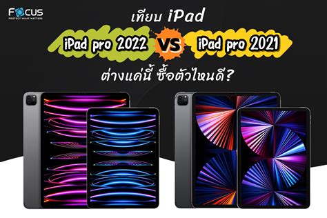 รีวิวสเปค iPad Pro 2022 ชิป M2 เทียบ M1 คุ้มกว่าจริงไหม ในราคาเกือบแสน?