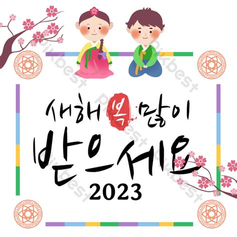 Happy New Year 2023 In Korea PNG Images | PSD Free Download - Pikbest