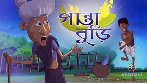 PANTA BURI || THAKURMAR JHULI New Story | SSOFTOONS - YouTube