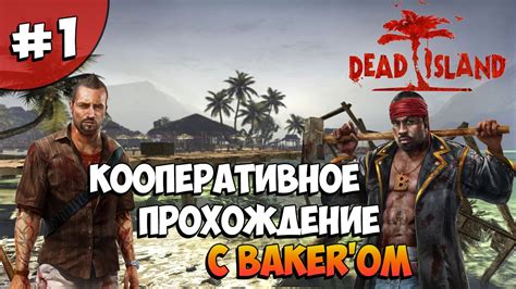 Dead Island Co-op | Курорт #1 - YouTube