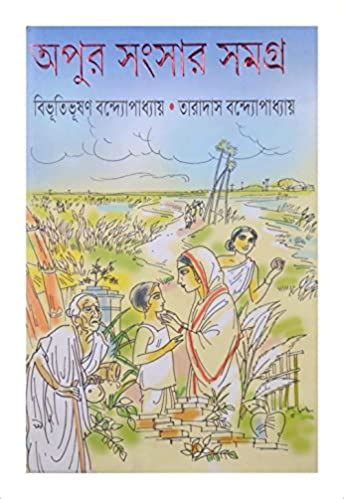 অপুর সংসার সমগ্র by Bibhutibhushan Bandyopadhyay | Goodreads