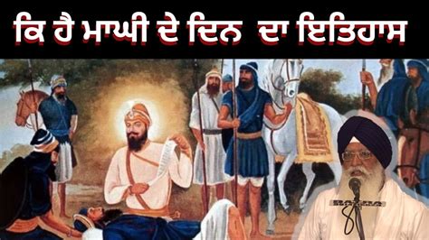 History of Maghi Mela in Punjab|Maghi Da itihas|Magh Mahine Di Katha| - YouTube