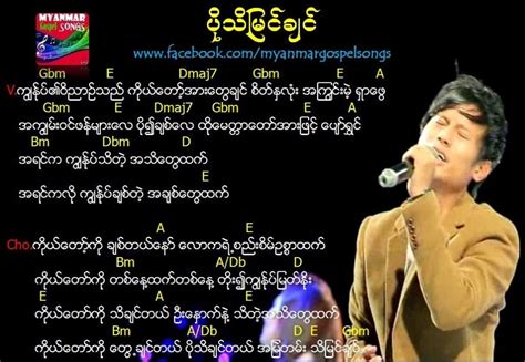 ပိုသိမြင်ချင် (MM3) | ပိုသိျမင္ခ်င္ (ZG) – Myanmar Gospel Songs