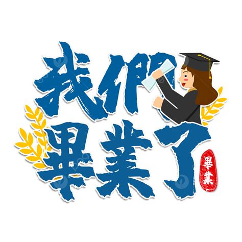 Word Season Clipart Hd PNG, Graduation Season Calligraphy Effect Word Art Blue Decoration ...