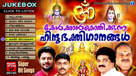 Hindu Devotional Songs Malayalam | Kelkkankothikkunna Hindubhakthiganangal | Audio Jukebox - YouTube