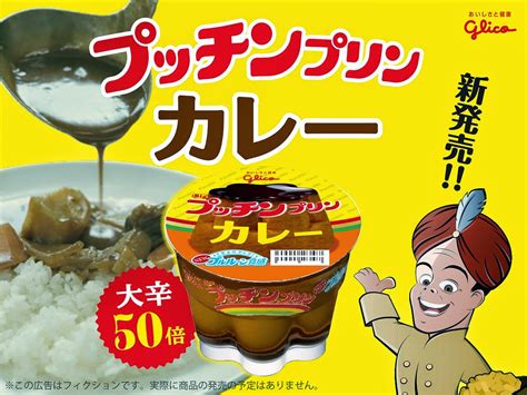 Food Science Japan: Glico Curry Flavored Pudding