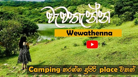 Wewathenna | වැවතැන්න | camping කරන්න සුපිරි place එක - YouTube