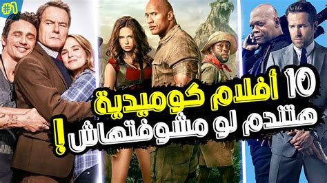 افضل 10 أفلام كوميدية عظيمة ستندم إن لم تشاهدها ! (مع نبذة بدون حرق) - YouTube