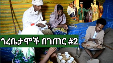 ጎረቤታሞች በገጠር አዲስ የገጠር አማርኛ ድራማ #2 /yegeter film 2021 - YouTube