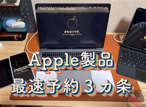 【保存版】新型Apple製品の最速予約3ヶ条(実機4台で検証済) | Apple信者1億人創出計画