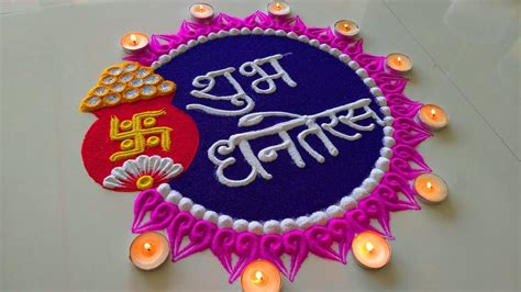 Happy Dhanteras Rangoli 2024 | शुभ धनतेरस रंगोली | Easy & Simple Dhanteras Rangoli | New Rangoli ...