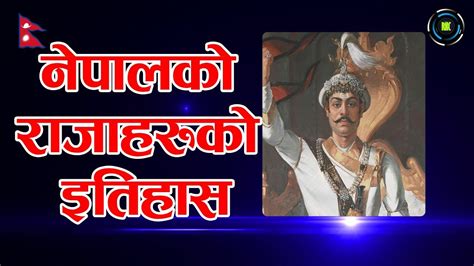 Kings of Nepal History in Nepali नेपालको राजाहरुको इतिहास नेपालीमा - YouTube