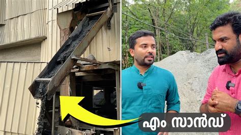 എം സാൻഡ് എങ്ങനെയാണ് ഉണ്ടാക്കുന്നത് എന്ന് അറിയാമോ? | M Sand Manufacturing Process - YouTube