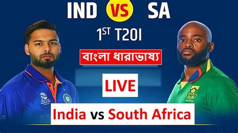 🔴 LIVE : বাংলা ধারাভাষ্য || India vs South Africa || IND vs RSA || Live ...