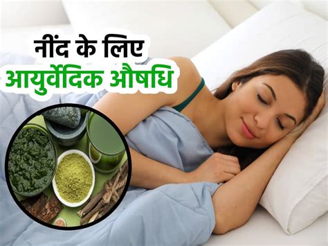 Nind Ke Liye Ayurvedic Aushadhi | Ayurvedic Herbs For Good Sleep | नींद आने के लिए आयुर्वेदिक ...