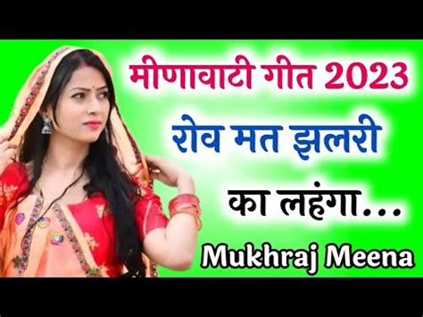 रोव मत झलरी का लहंगा । मीणावाटी गीत 2023 । meena geet 2023। meenawati song । meena song - YouTube