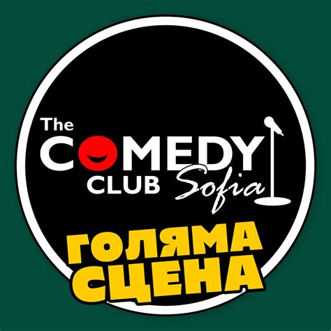 Comedy Club Sofia голяма сцена / Stand-up comedy | Sofia