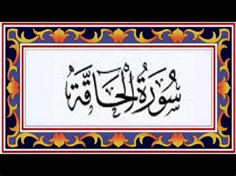 Surah AL HAQQA(the Inevitable)سورة الحاقة - Recitiation Of Holy Quran - 69 Surah Of Holy Quran ...