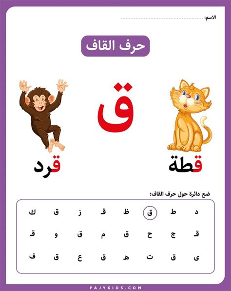 نشاط حرف ق لرياض الأطفال | Alphabet preschool, Arabic alphabet for kids, Preschool activities ...