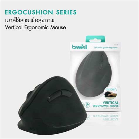 เมาส์ไร้สายเพื่อสุขภาพ | Vertical Ergonomic Mouse - Bewell