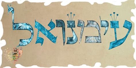 Hebrew name- Emmanuel-Emmanuelle Digital Art by Sandrine Kespi | Fine ...