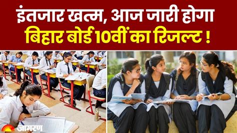 Bihar Board 10th Result: Bihar Board 10th results will be declared today! find out how to check