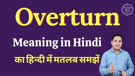 Overturn meaning in Hindi | Overturn ka matlab kya hota hai | English ...