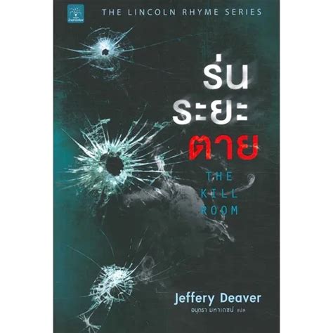 ร่นระยะตาย (The Kill Room) | น้ำพุ Jeffery Deaver | Lazada.co.th