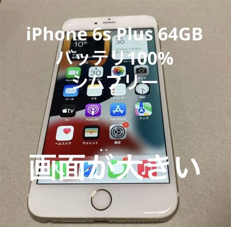 iPhone 6s Plus 64 GB SIMフリー バッテリー100% 大人気新作 swim.main.jp