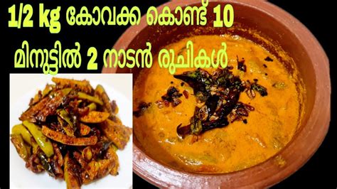 2 നാടൻ കോവക്ക രുചിക്കൂട്ടുകൾ| Kovakka Recipes in Malayalam| Ivy Gourd Recipes - YouTube