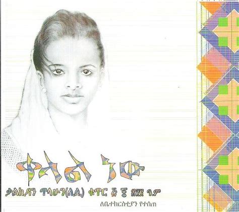 ሃሌሉያ (Hallelujah) - ቃልኪዳን ፡ ጥላሁን - WikiMezmur: Mezmur Lyrics