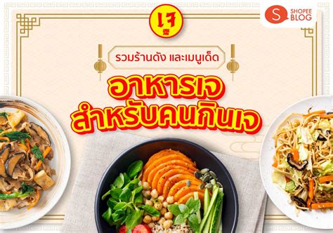 10 ร้านอาหารเจ กรุงเทพ ร้านเด็ด ร้านดัง รสชาติอร่อย ที่คนกินเจต้องลอง