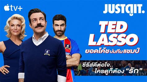 รู้ไว้ก่อนดู TED LASSO ยอดโค้ช..บ่มทีมแชมป์ (+ สัมภาษณ์) #JUSTดูIT ...